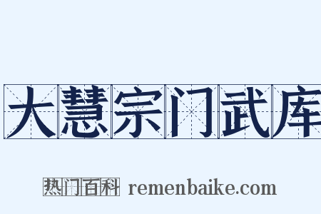 大慧宗门武库是什么意思的图片